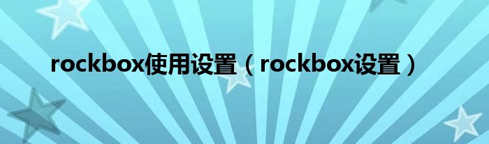 rockbox使用设置(rockbox设置)