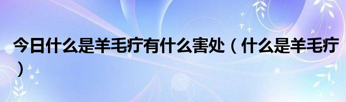 今日什么是羊毛疔有什么害处(什么是羊毛疔)