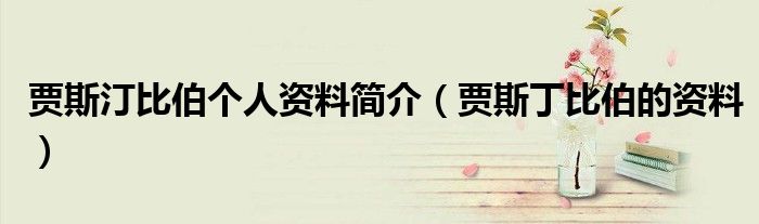 贾斯汀比伯个人资料简介(贾斯丁比伯的资料)