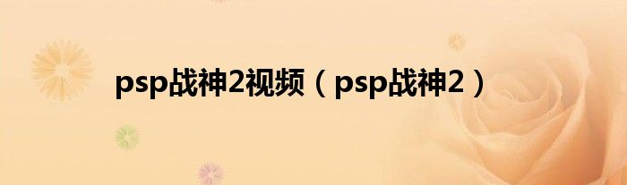 psp战神2视频(psp战神2)