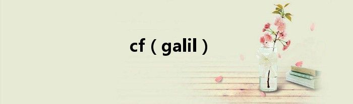 cf（galil）