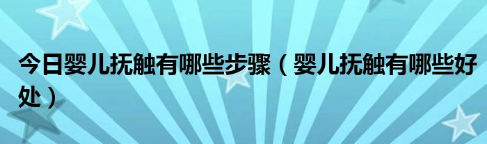 今日婴儿抚触有哪些步骤(婴儿抚触有哪些好处)