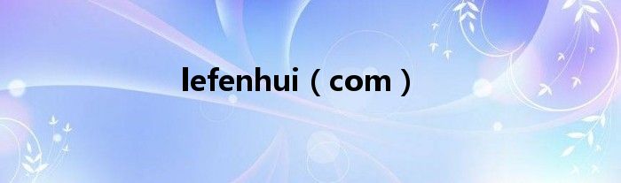 lefenhui(com)