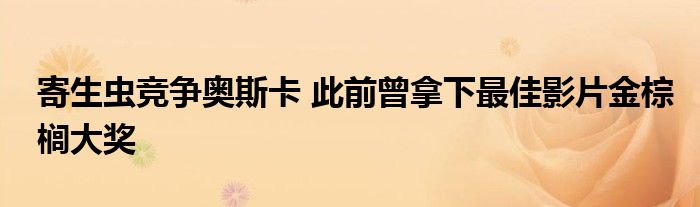 寄生虫竞争奥斯卡 此前曾拿下最佳影片金棕榈大奖