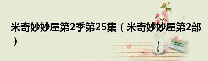 米奇妙妙屋第2季第25集(米奇妙妙屋第2部)