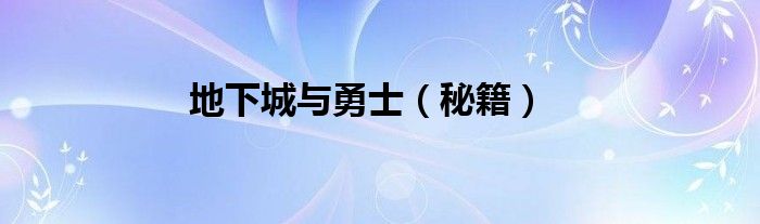 地下城与勇士(秘籍)