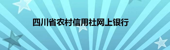 四川省农村信用社网上银行