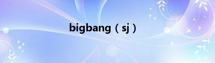 bigbang（sj）