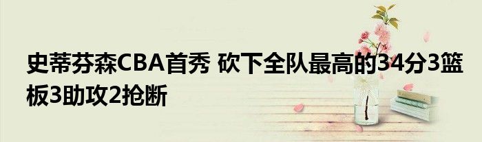 史蒂芬森CBA首秀 砍下全队最高的34分3篮板3助攻2抢断
