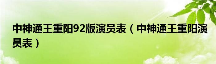 中神通王重阳92版演员表(中神通王重阳演员表)