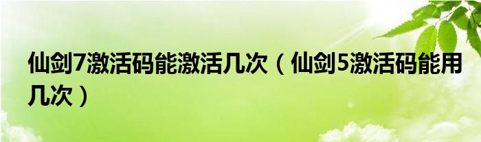 仙剑7激活码能激活几次（仙剑5激活码能用几次）