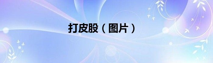打皮股（图片）