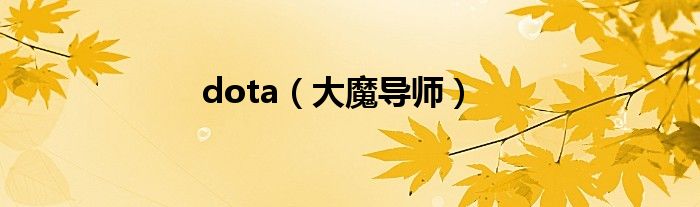 dota(大魔导师)