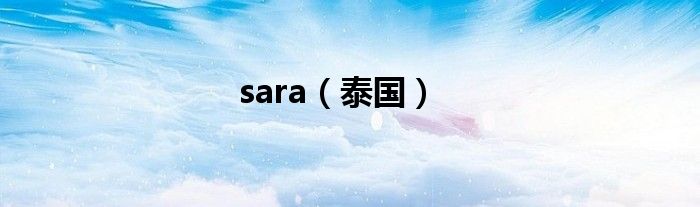 sara（泰国）