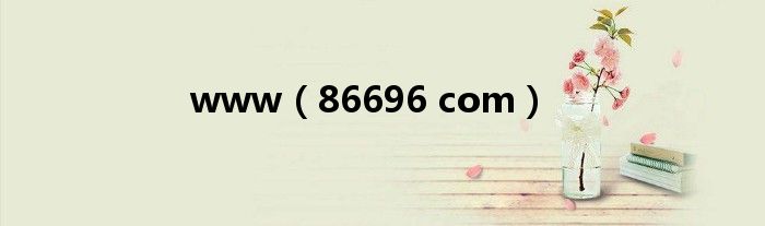 www(86696 com)