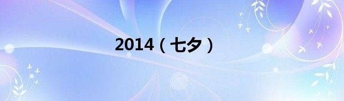 2014（七夕）