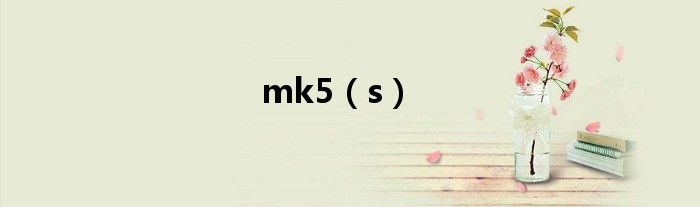 mk5（s）