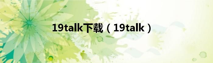 19talk下载(19talk)