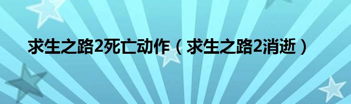 求生之路2死亡动作（求生之路2消逝）