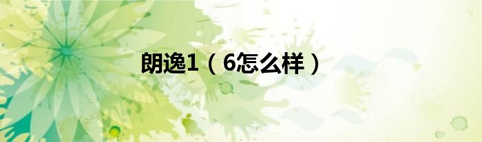 朗逸1（6怎么样）