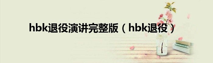 hbk退役演讲完整版(hbk退役)