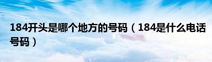 184开头是哪个地方的号码(184是什么电话号码)