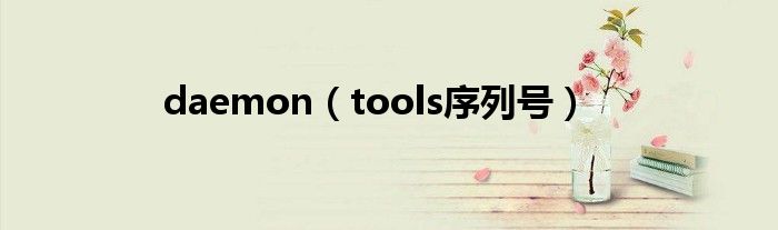 daemon(tools序列号)