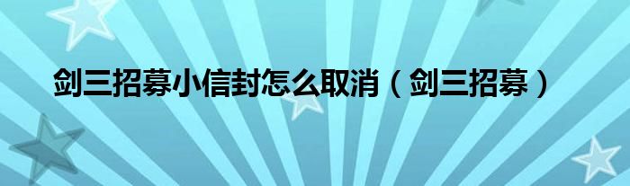 剑三招募小信封怎么取消（剑三招募）