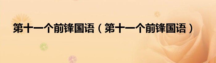 第十一个前锋国语（第十一个前锋国语）