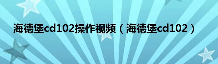 海德堡cd102操作视频(海德堡cd102)