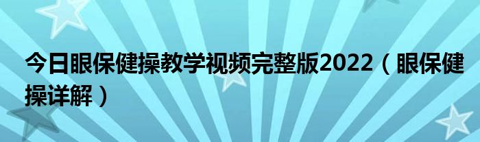 今日眼保健操教学视频完整版2022(眼保健操详解)