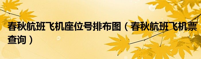 春秋航班飞机座位号排布图(春秋航班飞机票查询)