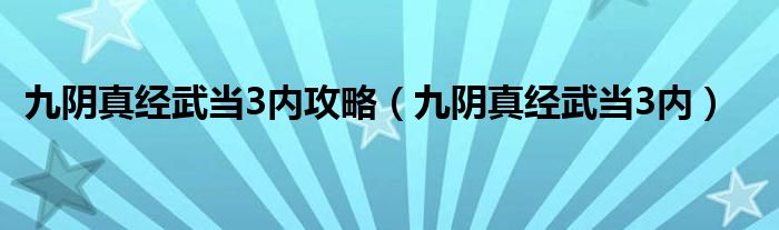 九阴真经武当3内攻略（九阴真经武当3内）