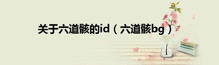 关于六道骸的id(六道骸bg)