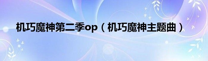 机巧魔神第二季op(机巧魔神主题曲)