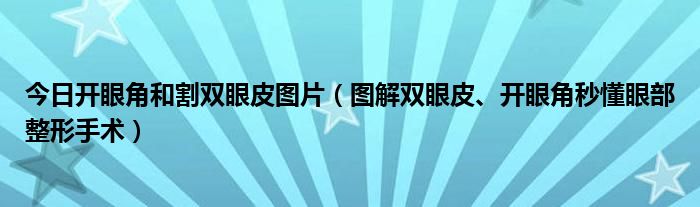 今日开眼角和割双眼皮图片(图解双眼皮、开眼角秒懂眼部整形手术)