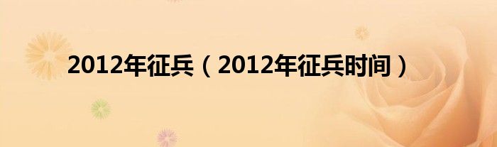 2012年征兵（2012年征兵时间）