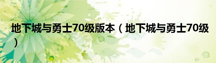 地下城与勇士70级版本(地下城与勇士70级)