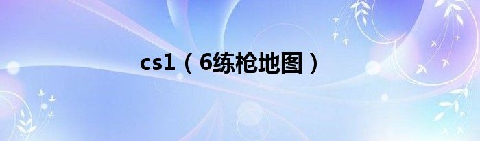 cs1（6练枪地图）