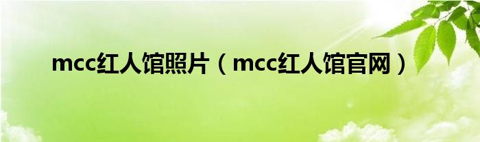 mcc红人馆照片(mcc红人馆官网)