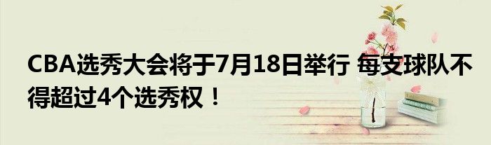 CBA选秀大会将于7月18日举行 每支球队不得超过4个选秀权!