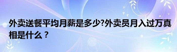 外卖送餐平均月薪是多少?外卖员月入过万真相是什么?