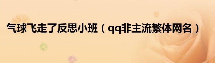 气球飞走了反思小班(qq非主流繁体网名)