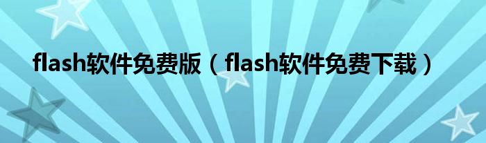 flash软件免费版(flash软件免费下载)