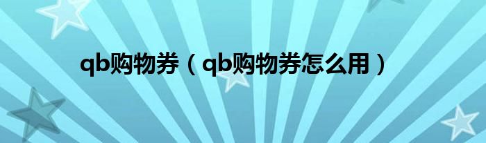 qb购物券(qb购物券怎么用)