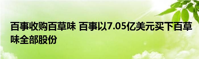 百事收购百草味 百事以7.05亿美元买下百草味全部股份