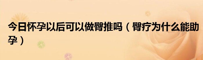 今日怀孕以后可以做臀推吗（臀疗为什么能助孕）