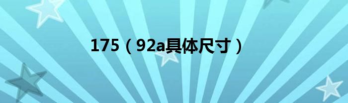 175(92a具体尺寸)