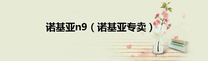 诺基亚n9(诺基亚专卖)