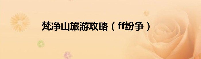 梵净山旅游攻略(ff纷争)